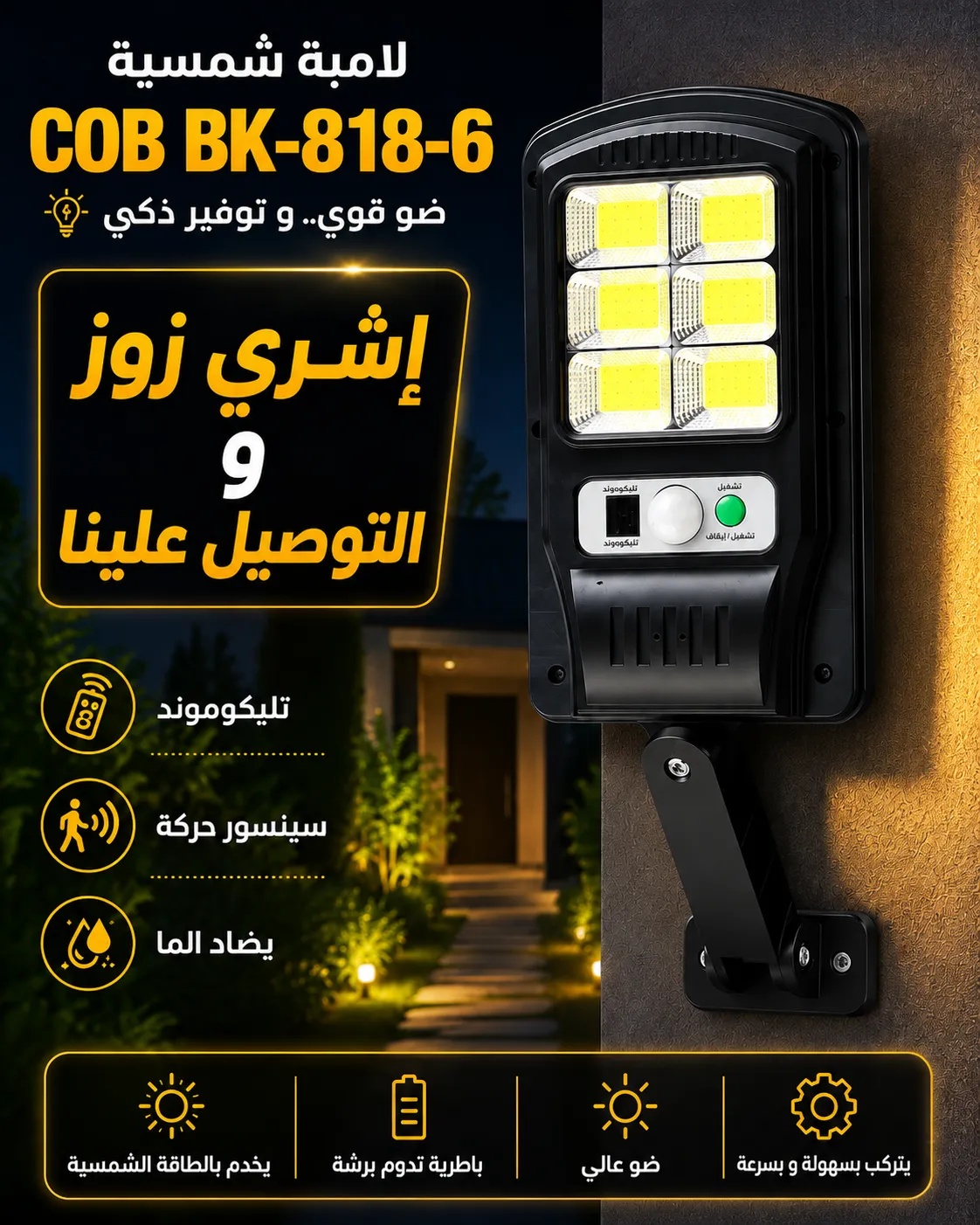 مصباح شمسي COB BK-818-6 مع حساس حركة وريموت كنترول – مقاوم للمطر